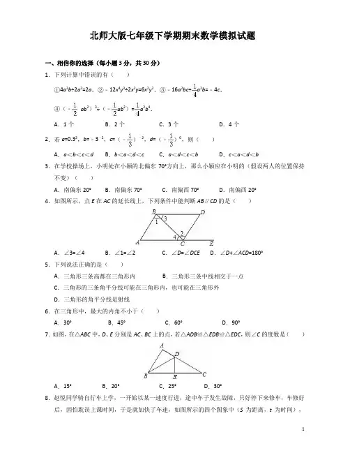 北师大版七年级下册期末数学试卷(含解析精选6套) (1)