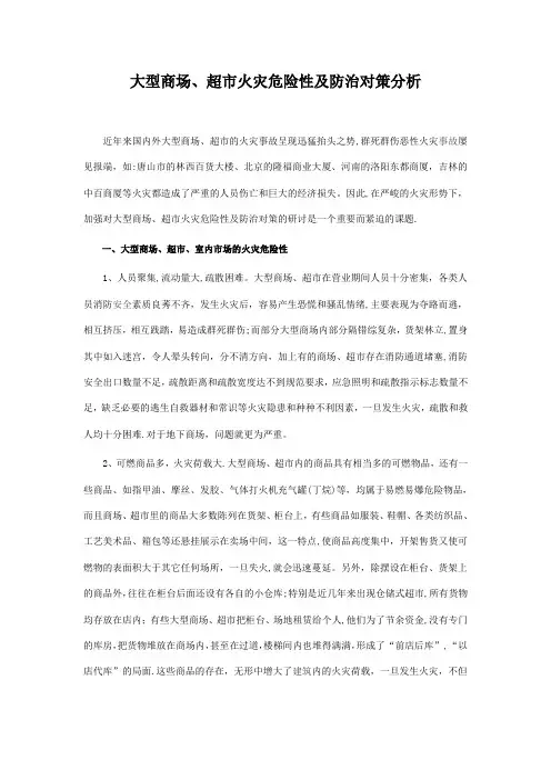 大型商场、超市火灾危险性及防治对策分析