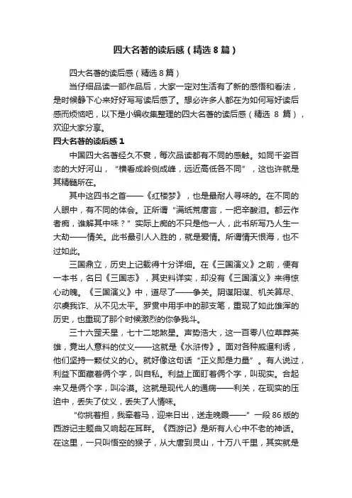 四大名著的读后感（精选8篇）