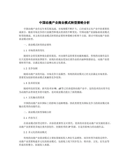 中国动漫产业商业模式转型策略分析