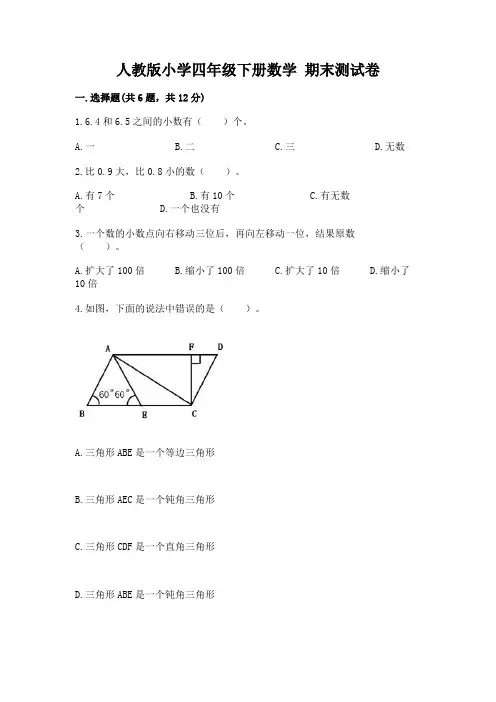 人教版小学四年级下册数学期末测试卷及参考答案(新)