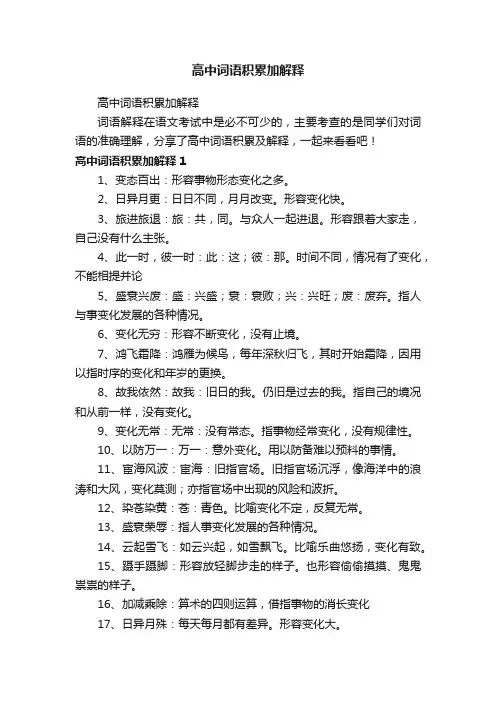 高中词语积累加解释