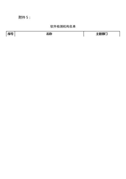 软件检测机构名单