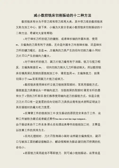 减小数控铣床切削振动的十二种方法