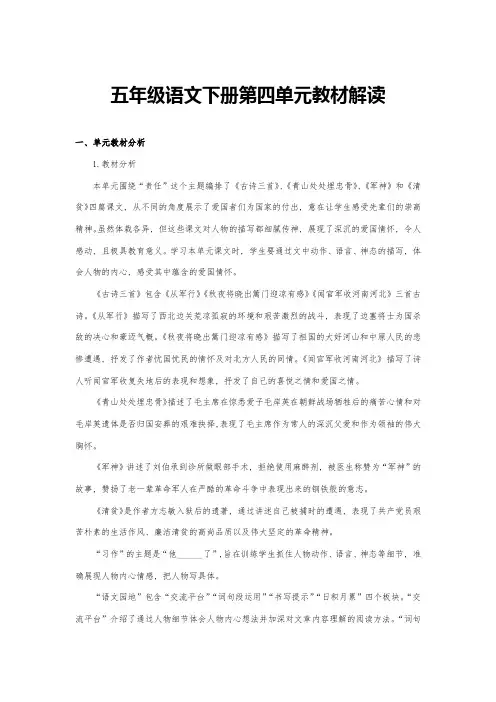 五年级语文下册第四单元教材解读