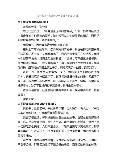 关于爱读书演讲稿200字篇（精选17篇）