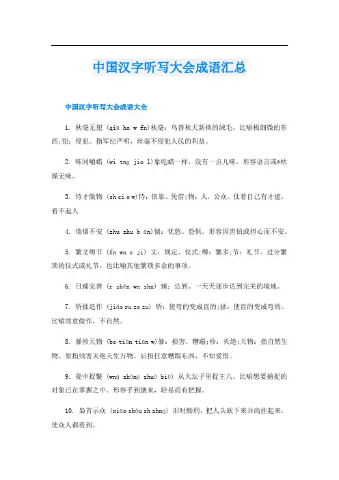 中国汉字听写大会成语汇总