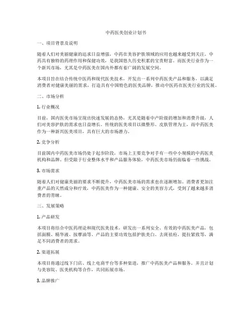 中药医美创业计划书