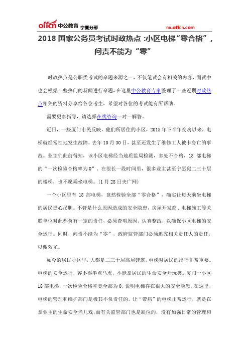 2018国家公务员考试时政热点：小区电梯“零合格”,问责不能为“零”