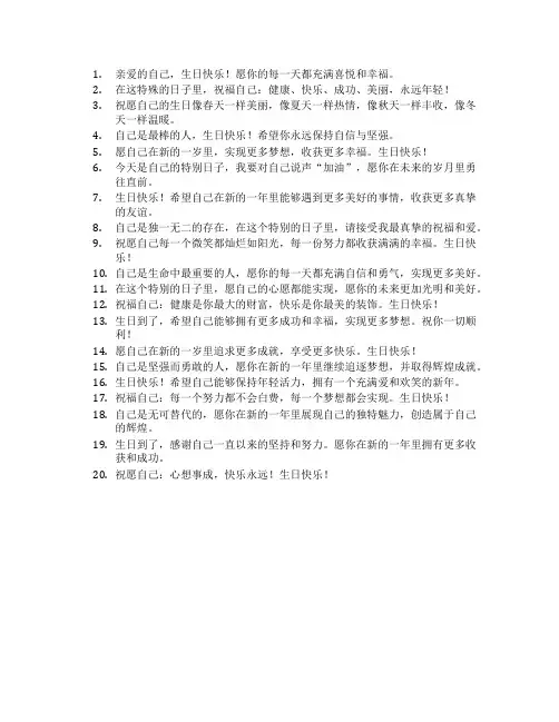 给自己的生日祝福语 简短独特