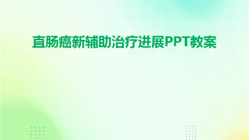 2024版直肠癌新辅助治疗进展PPT教案