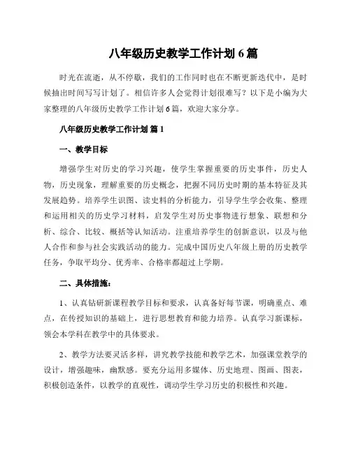 八年级历史教学工作计划6篇