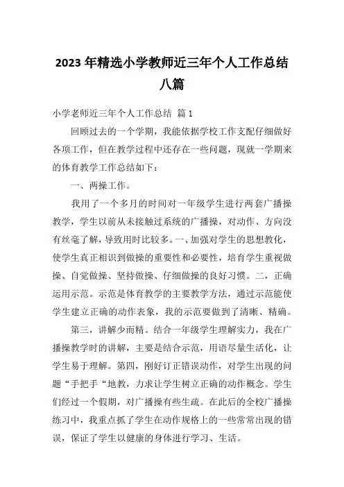 2023年精选小学教师近三年个人工作总结八篇