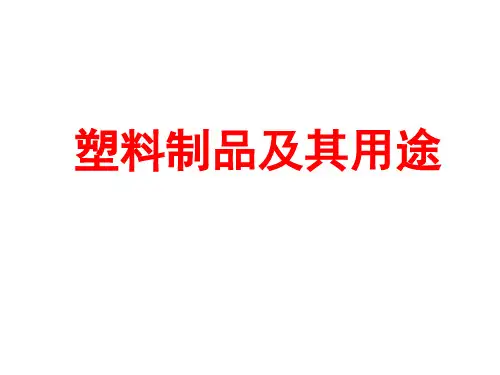 塑料制品及其用途 ppt课件