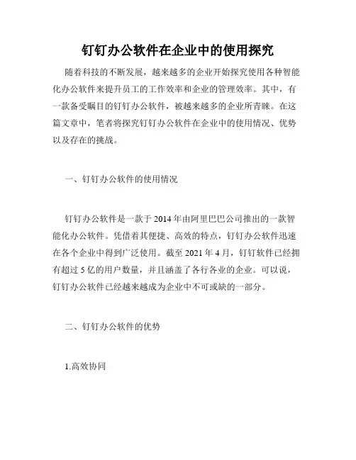 钉钉办公软件在企业中的使用探究