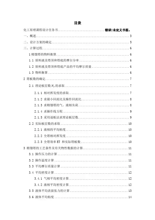 化工原理课程设计甲醇水浮阀精馏塔的设计