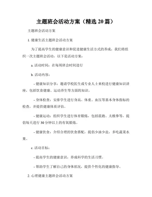 主题班会活动方案(精选20篇)
