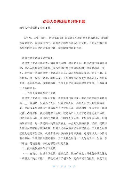 动员大会讲话稿8分钟5篇