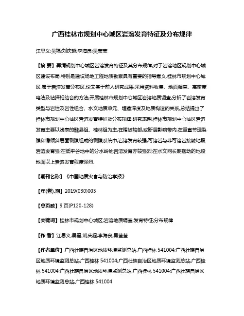 广西桂林市规划中心城区岩溶发育特征及分布规律