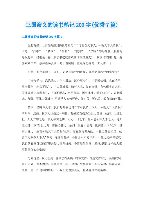 三国演义的读书笔记200字(优秀7篇)