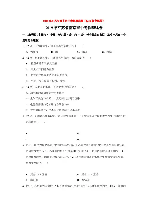 2019年江苏省南京市中考物理试题(Word版含解析)