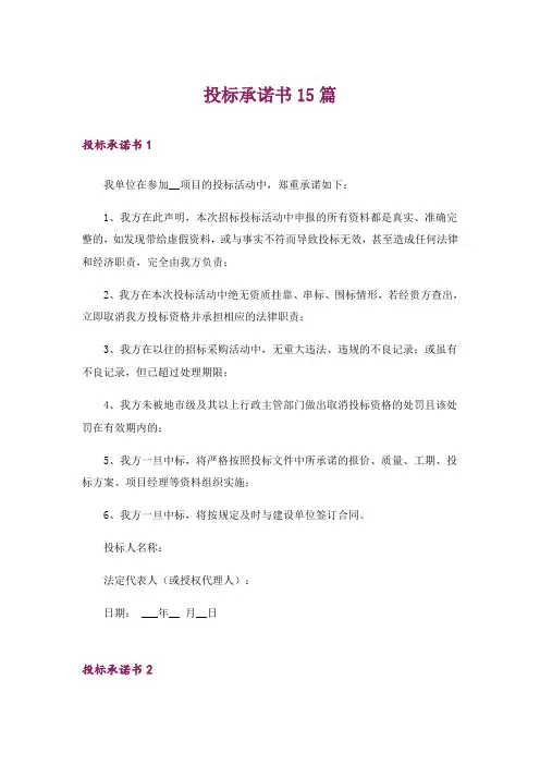 投标承诺书15篇_1