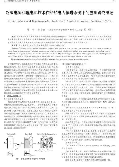 超级电容和锂电池技术在船舶电力推进系统中的应用研究概述