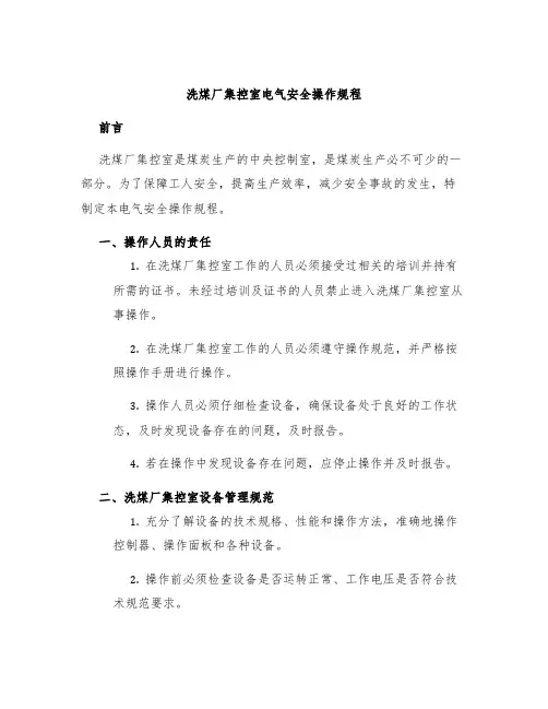 洗煤厂集控室电气安全操作规程