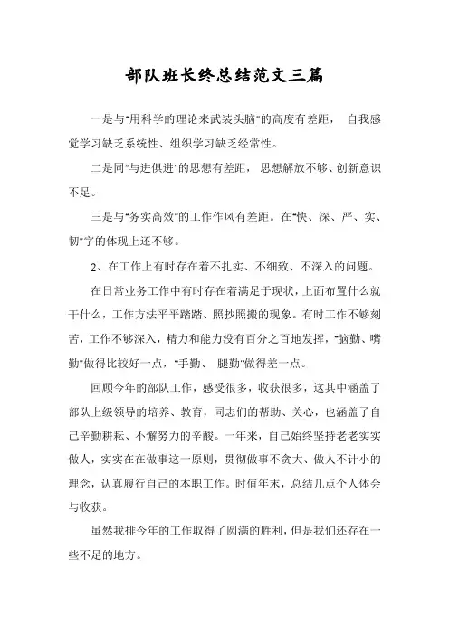 部队班长终总结范文三篇