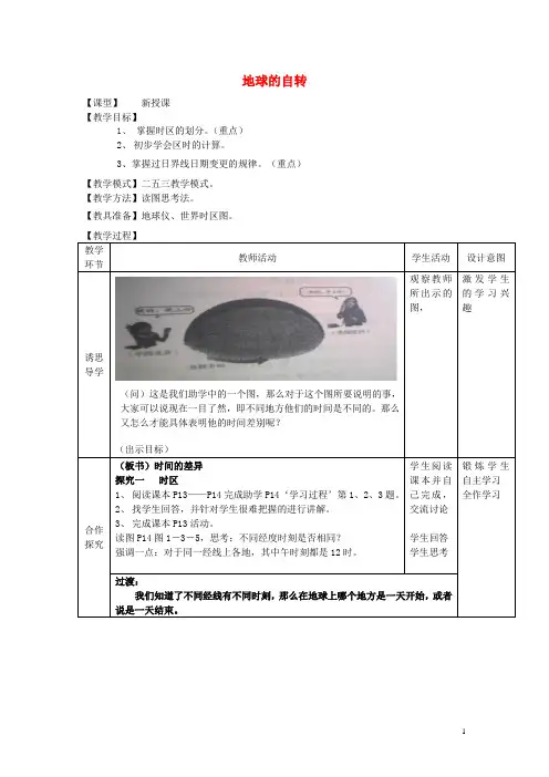 七年级地理上册 第一章 第三节 地球的自转教案 (新版)商务星球版 (2)