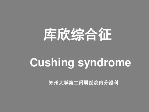 库欣综合征PPT课件