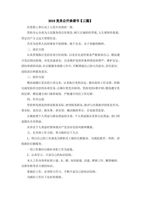 最新-2019党员公开承诺书【三篇】 精品