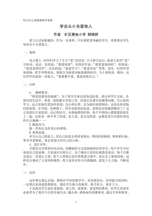 班主任心理健康教育案例