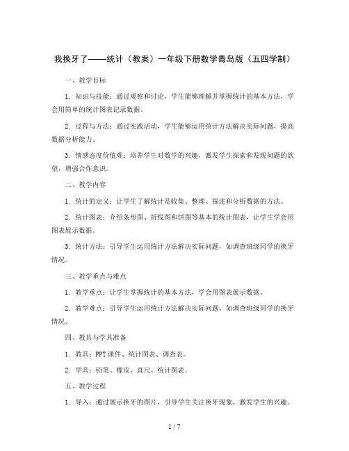 我换牙了——统计(教案)一年级下册数学青岛版(五四学制)