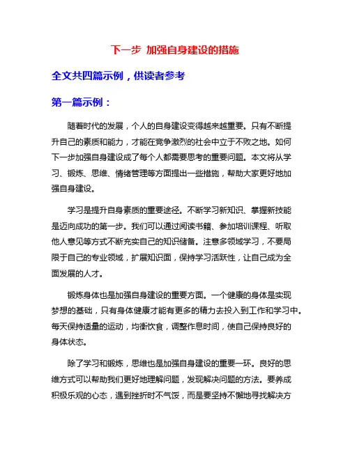 下一步 加强自身建设的措施
