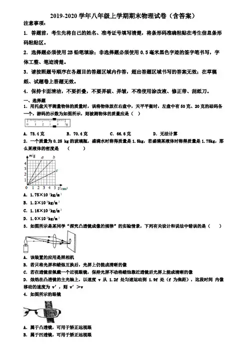 长沙市名校初中六校联考2019-2020学年物理八年级上学期期末考试试题