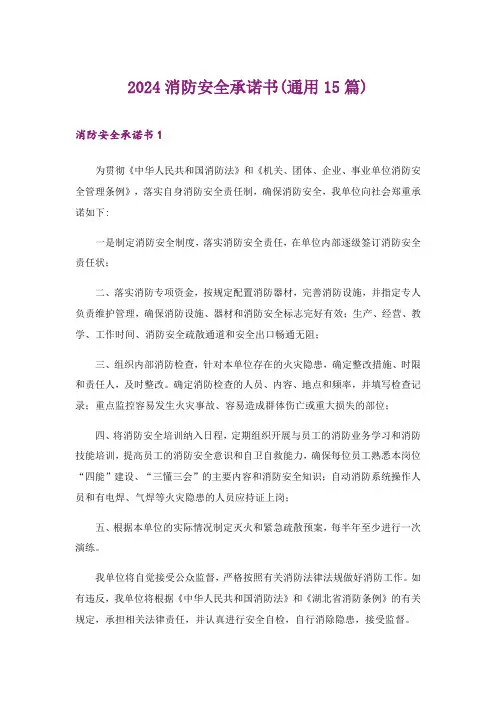 2024年消防安全承诺书(通用15篇)_1