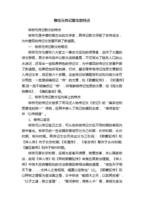 柳宗元传记散文的特点