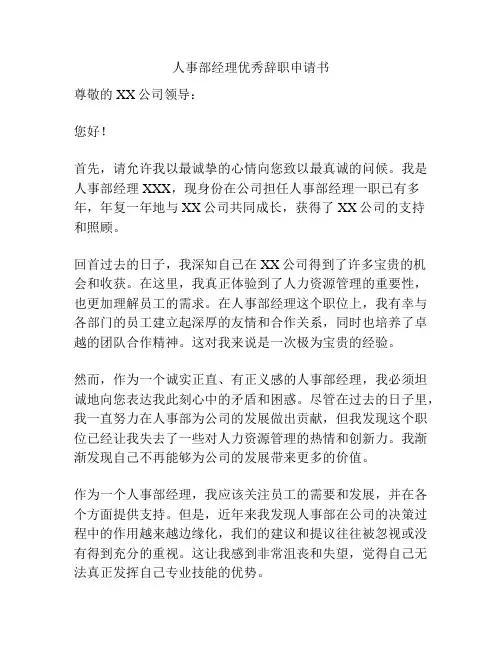 人事部经理优秀辞职申请书