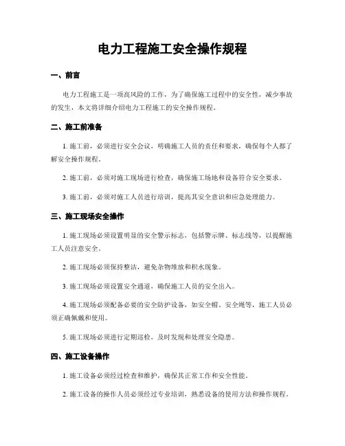 电力工程施工安全操作规程