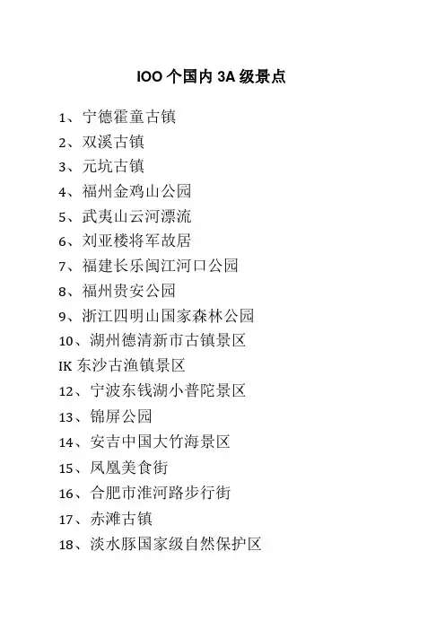 100个国内3A级景点