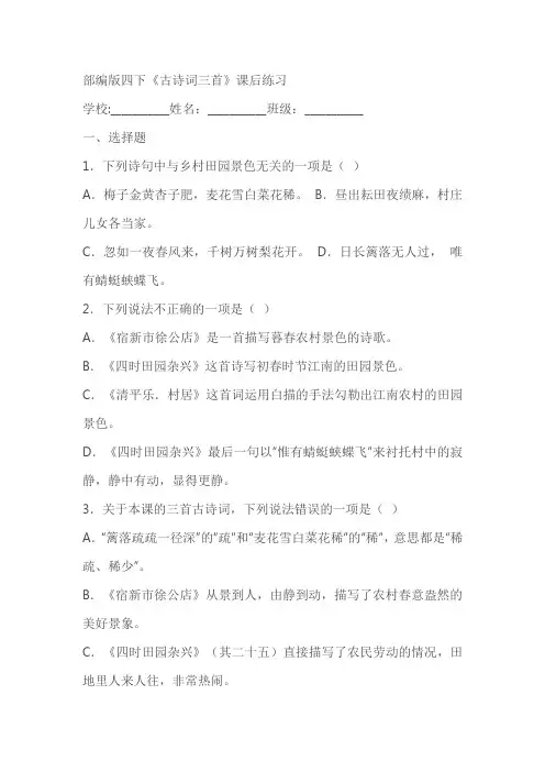 部编版四下《古诗词三首》课后练习(含答案)