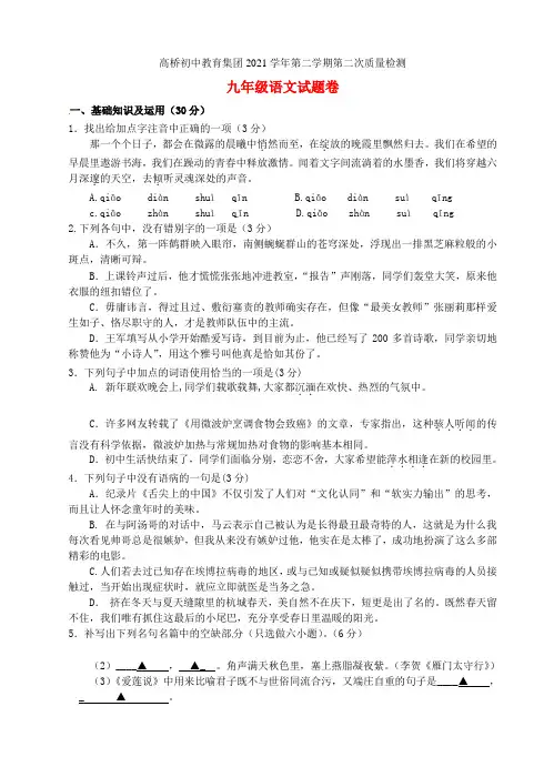 浙江省杭州市高桥初中教育集团2021届九年级语文下学期第二次质量检测试题