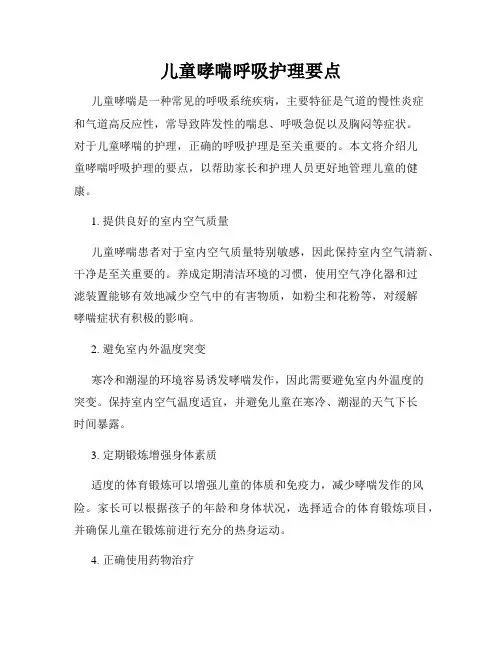儿童哮喘呼吸护理要点