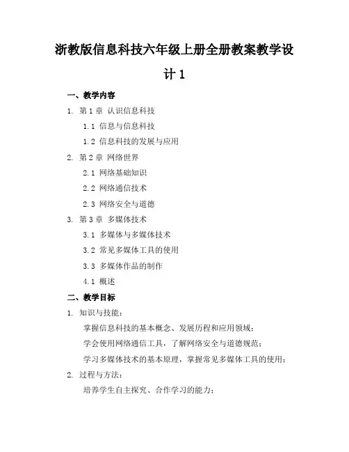 浙教版信息科技六年级上册全册教案教学设计1(1)
