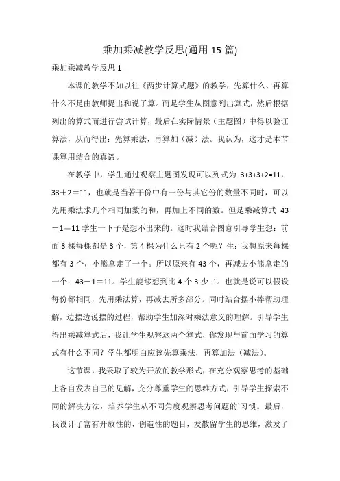 乘加乘减教学反思(通用15篇)