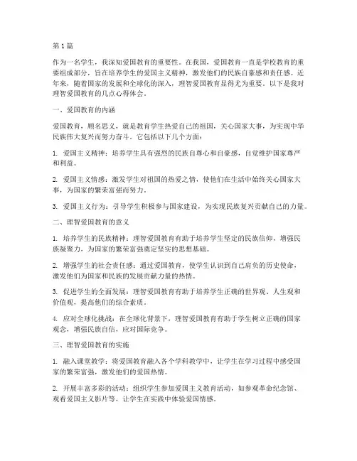 理智爱国教育学生心得体会(3篇)