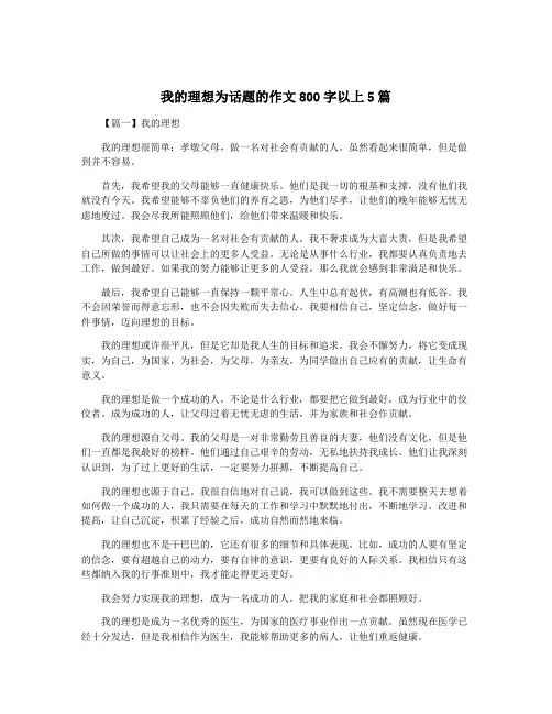 我的理想为话题的作文800字以上5篇