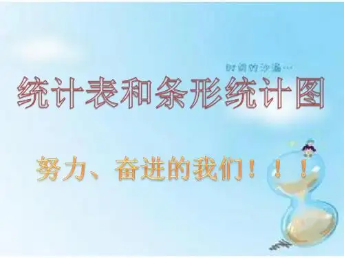 新苏教版四年级数学   统计表和条形统计图