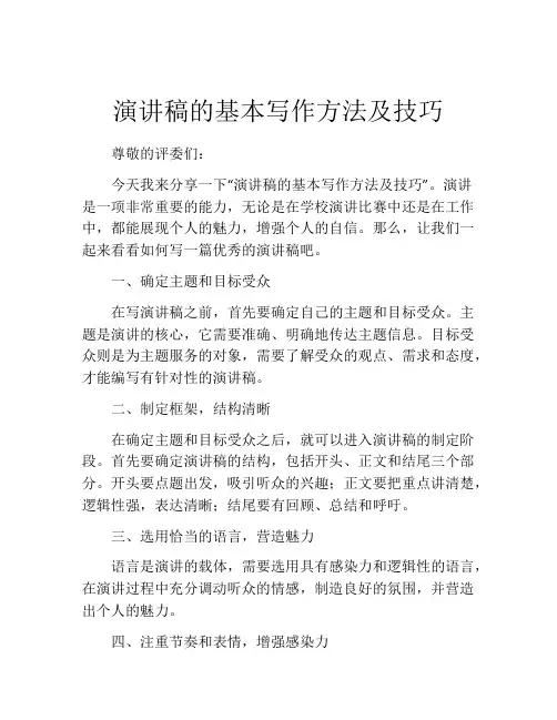 演讲稿的基本写作方法及技巧